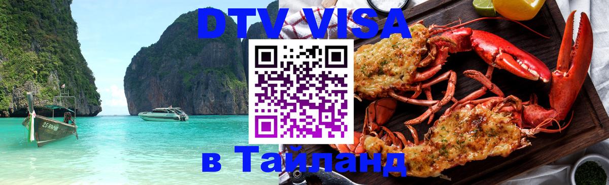 Долгосрочная виза DTV в Тайланд 